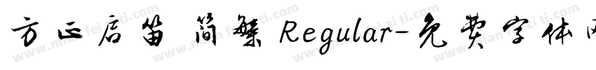 方正启笛 简繁 Regular字体转换